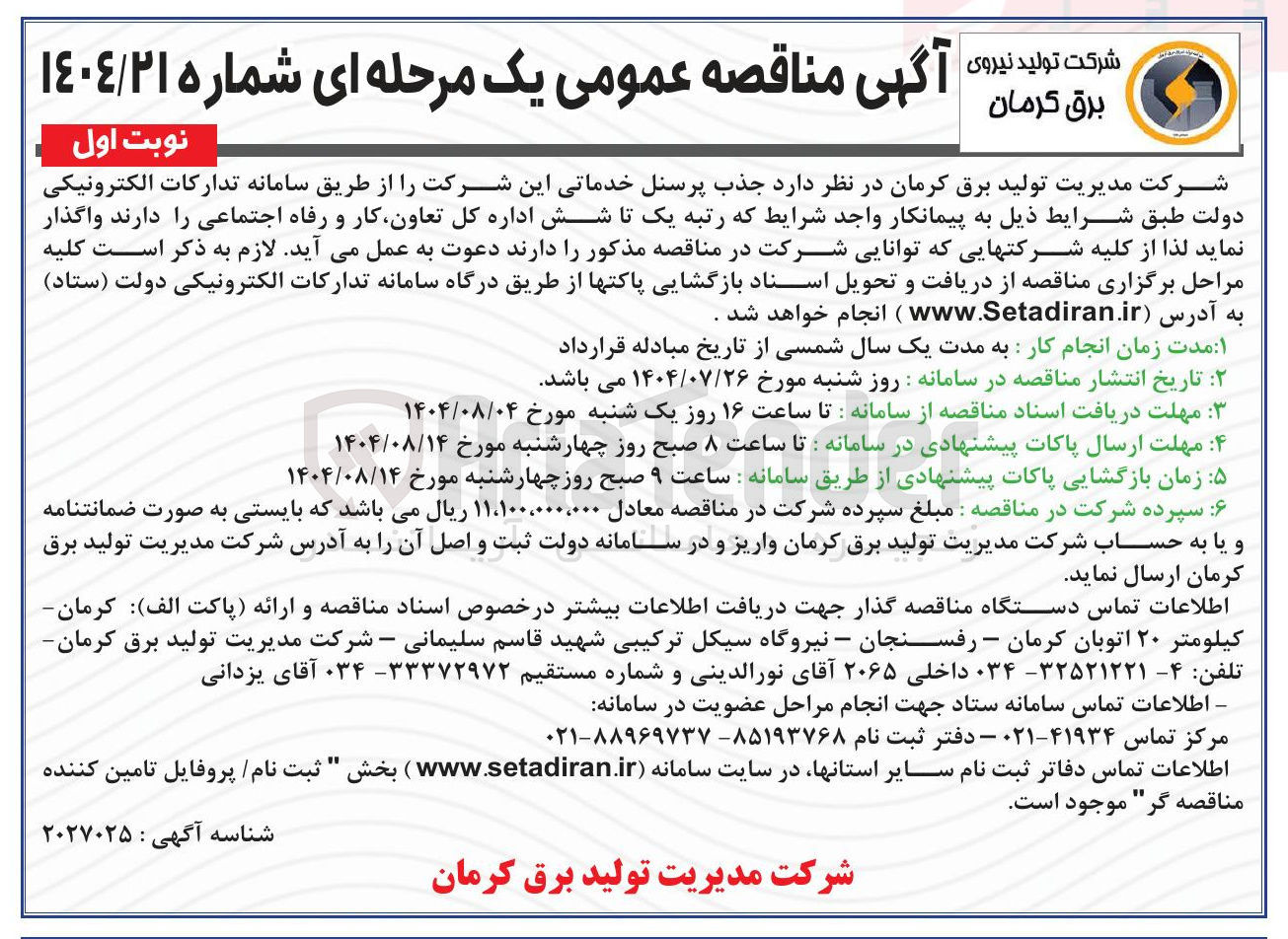 تصویر کوچک آگهی جذب پرسنل خدماتی 