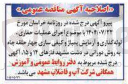 تصویر کوچک آگهی اجرای عملیات حفاری لوله گذاری و آزمایش پمپاز و کیفی سازی چهار حلقه چاه به روش دورانی