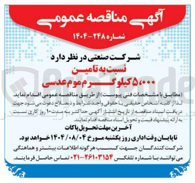 تصویر کوچک آگهی تامین 5.000 کیلوگرم موم عدسی