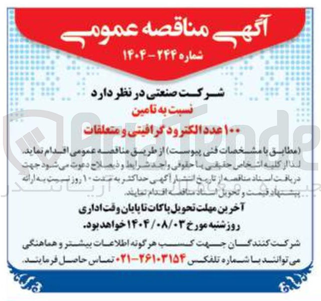 تصویر کوچک آگهی تامین ۱۰۰ عدد الکترود گرافیتی و متعلقات