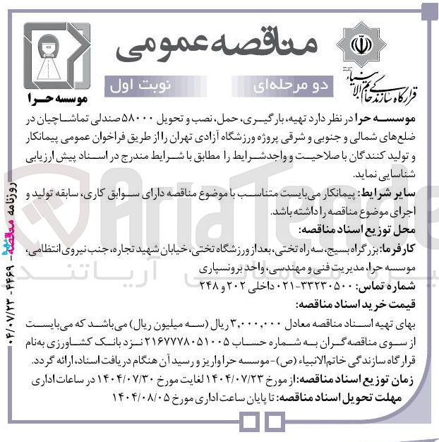 تصویر کوچک آگهی  تهیه بارگیری حمل نصب و تحویل ۵۸۰۰۰ صندلی تماشاچیان در ضلع های شمالی و جنوبی و شرقی پروژه ورزشگاه آزادی تهران