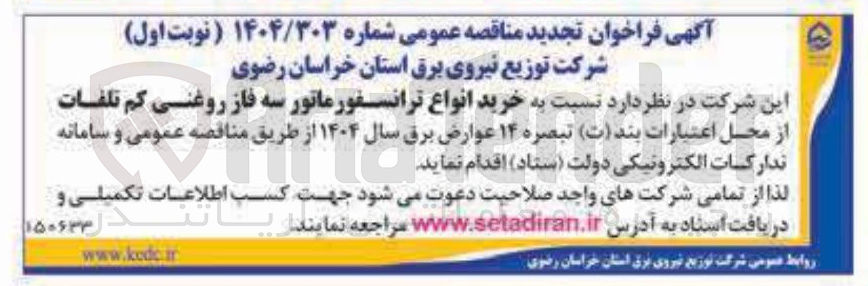 تصویر کوچک آگهی خرید انواع ترانسفورماتور سه فاز روغنی کم تلفات