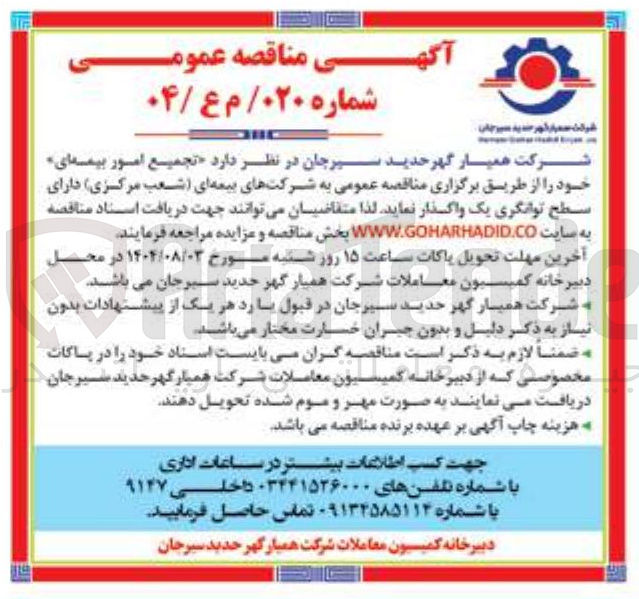 تصویر کوچک آگهی تجمیع امور بیمه ای خود