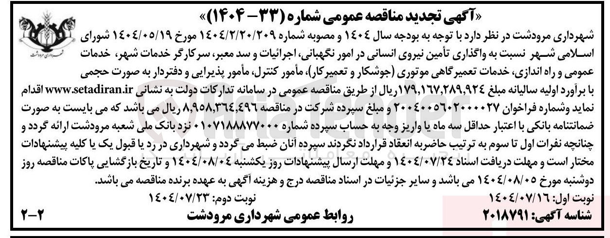 تصویر کوچک آگهی تأمین نیروی انسانی در امور نگهبانی اجرائیات و سد معبر سرکارگر خدمات شهر خدمات عمومی و راه اندازی خدمات تعمیرگاهی موتوری جوشکار و تعمیر کار مأمور کنترل مأمور پذیرایی و دفتردا