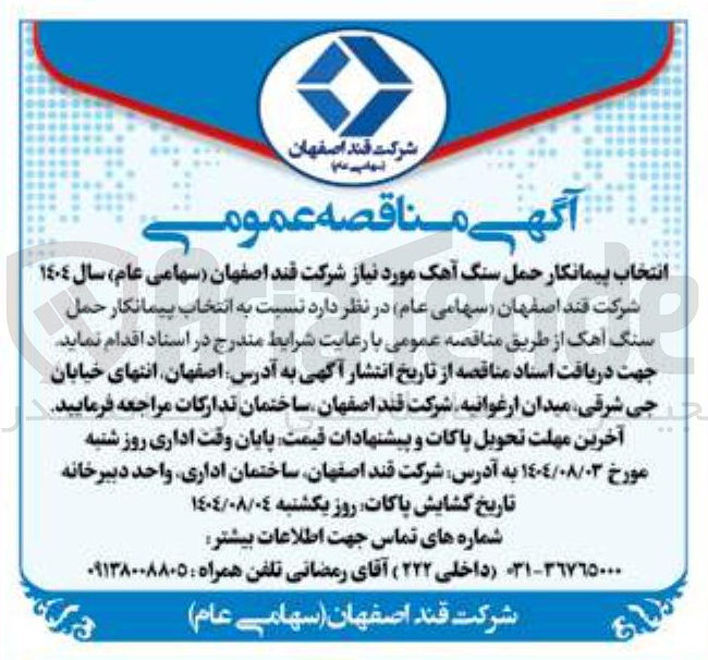 تصویر کوچک آگهی  انتخاب پیمانکار حمل سنگ آهک 