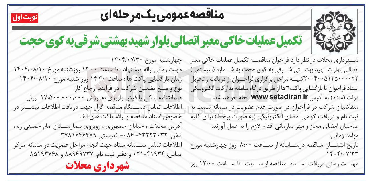 تصویر کوچک آگهی تکمیل عملیات خاکی معبر اتصالی