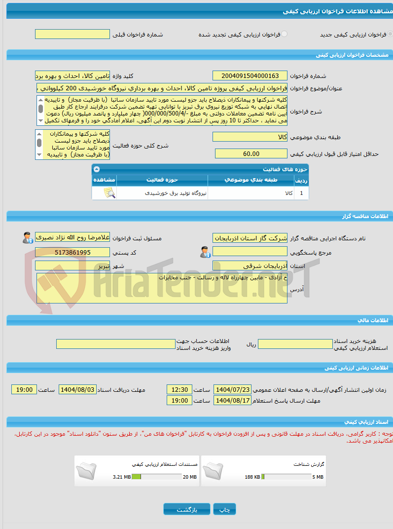 تصویر کوچک آگهی فراخوان ارزیابی کیفی پروژه تامین کالا، احداث و بهره برداری نیروگاه خورشیدی 200 کیلوواتی شرکت گاز استان