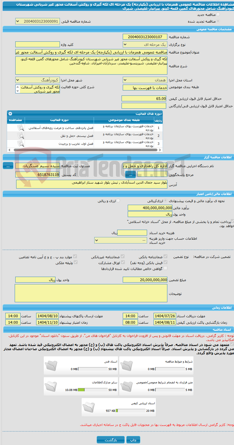 تصویر کوچک آگهی مناقصه عمومی همزمان با ارزیابی (یکپارچه) یک مرحله ای لکه گیری و روکش آسفالت محور غیر شریانی شهرستان کبودرآهنگ شامل محورهای گمین قلعه-کیتو، پیرانبار-علیصدر، شیری