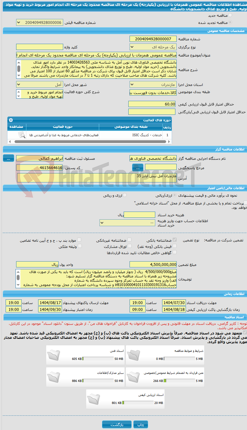 تصویر کوچک آگهی مناقصه عمومی همزمان با ارزیابی (یکپارچه) یک مرحله ای مناقصه محدود یک مرحله ای انجام امور مربوط خرید و تهیه مواد اولیه، طبخ و توزیع غذای دانشجویان دانشگاه 