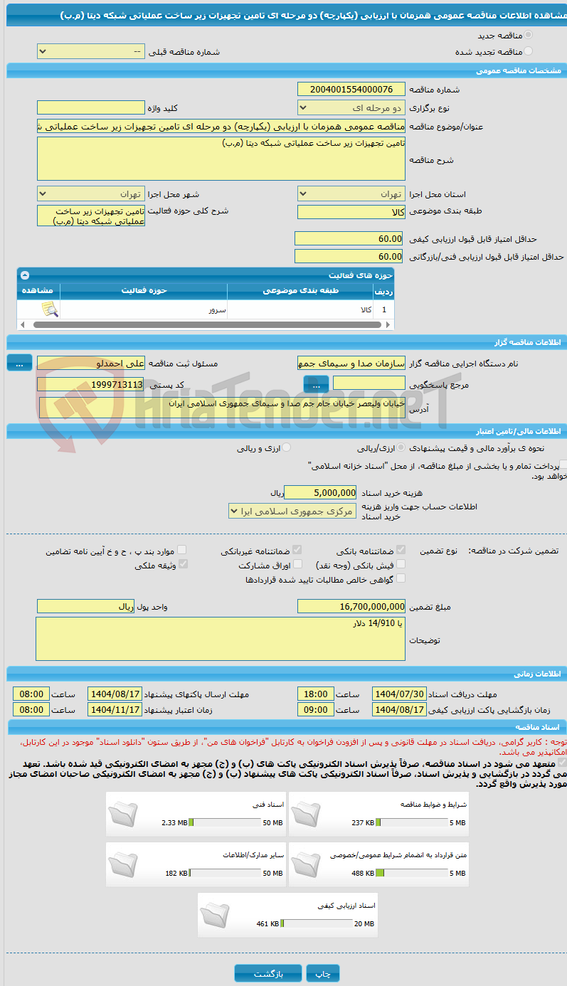 تصویر کوچک آگهی مناقصه عمومی همزمان با ارزیابی (یکپارچه) دو مرحله ای تامین تجهیزات زیر ساخت عملیاتی شبکه دیتا (م.ب) 