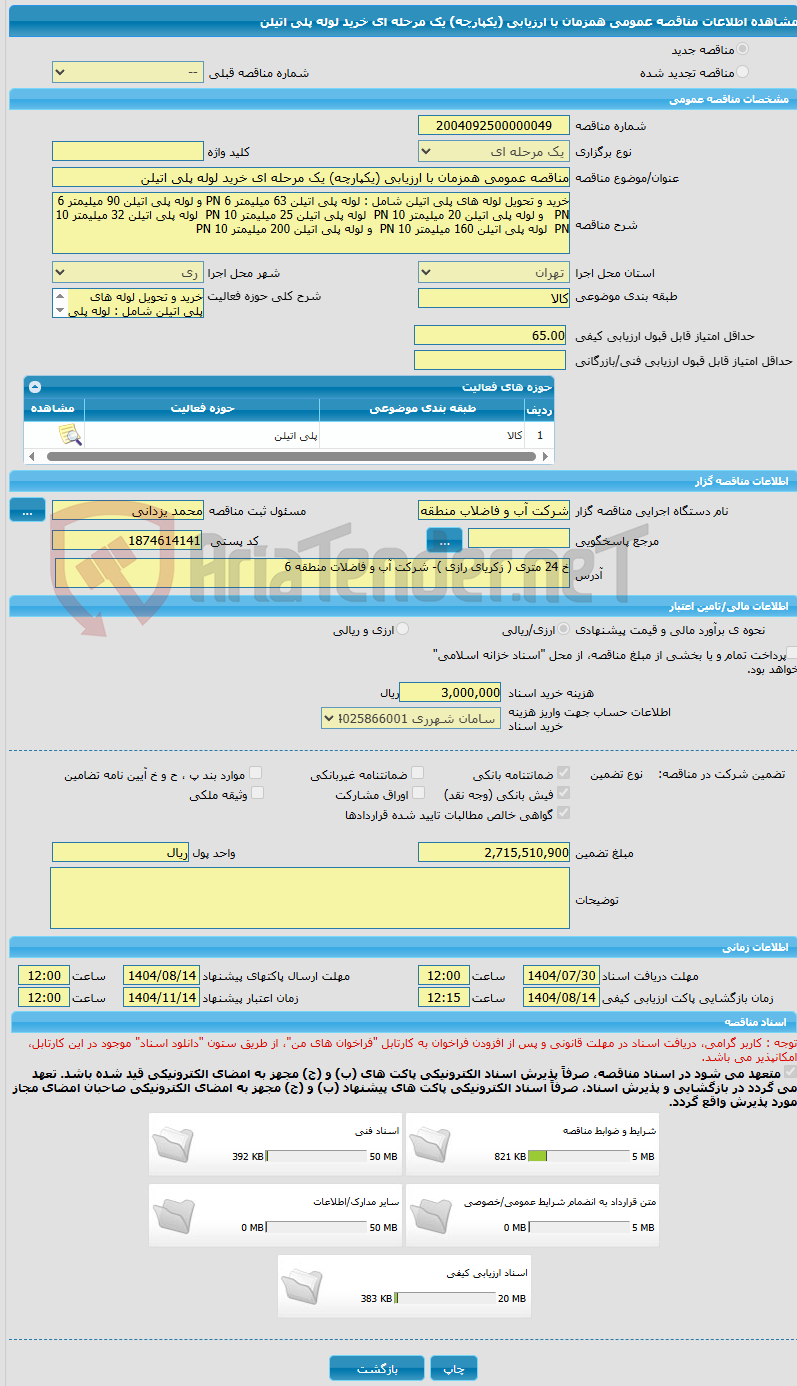 تصویر کوچک آگهی مناقصه عمومی همزمان با ارزیابی (یکپارچه) یک مرحله ای خرید لوله پلی اتیلن