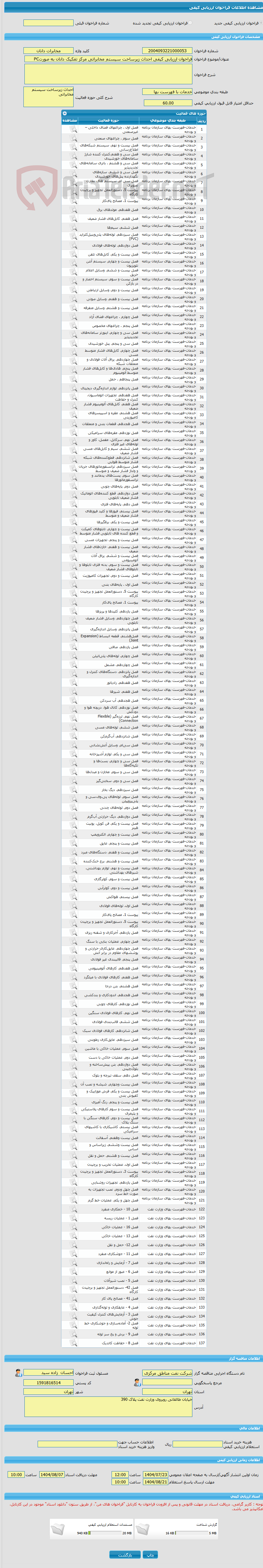 تصویر کوچک آگهی فراخوان ارزیابی کیفی احداث زیرساخت سیستم مخابراتی مرکز تفکیک دانان به صورتPC