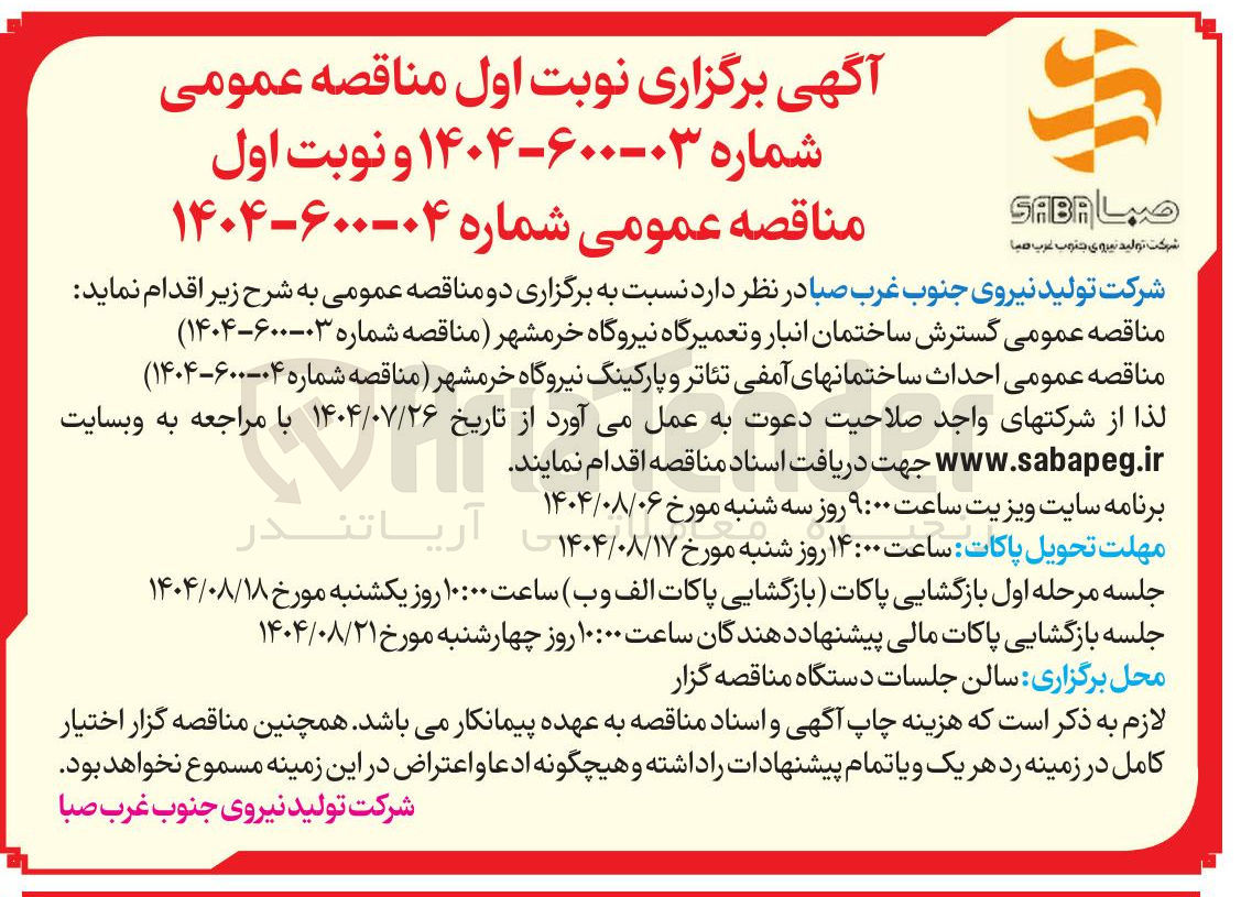 تصویر کوچک آگهی  گسترش ساختمان انبار و تعمیرگاه نیروگاه خرمشهر