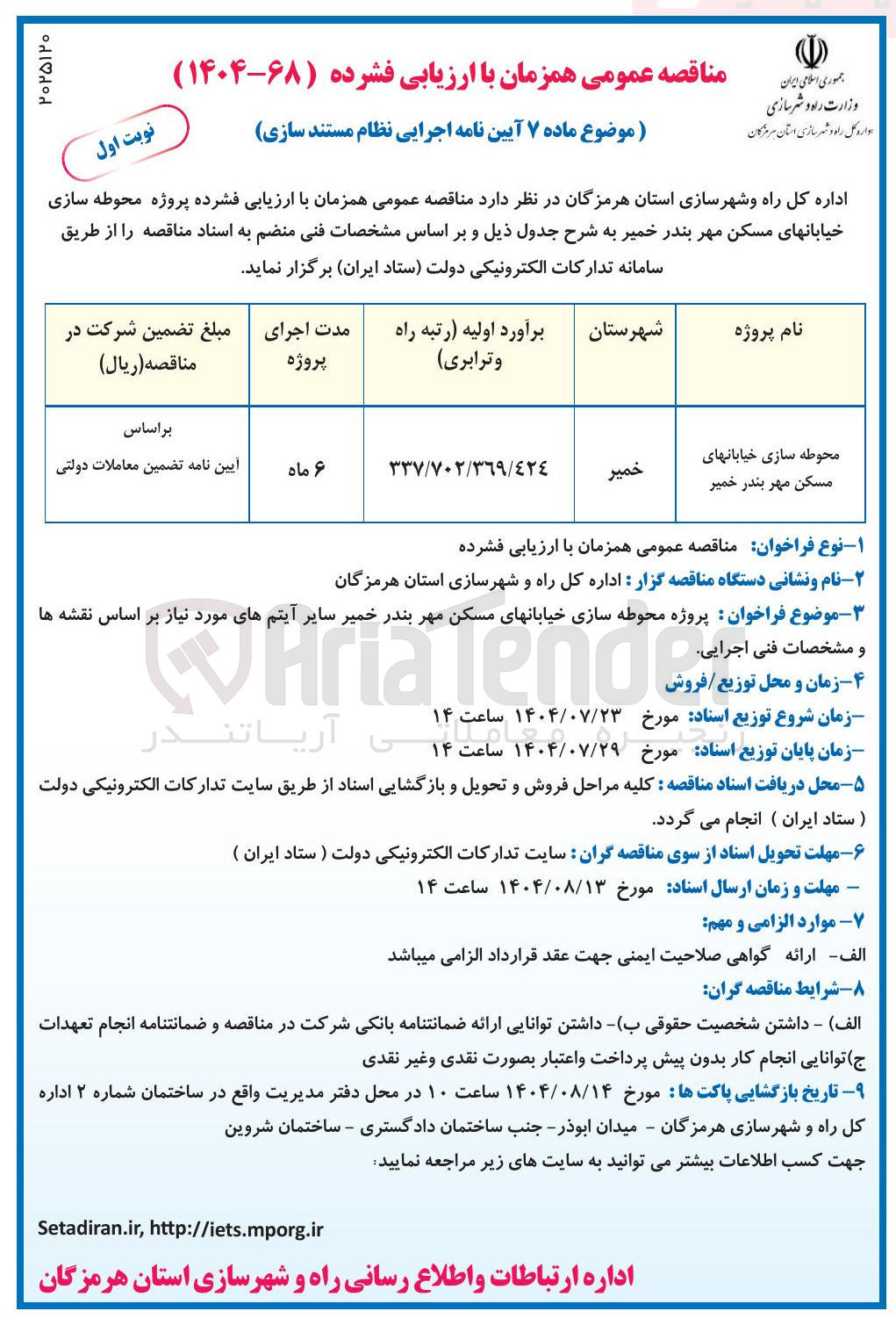 تصویر کوچک آگهی محوطه سازی خیابان های مسکن مهر