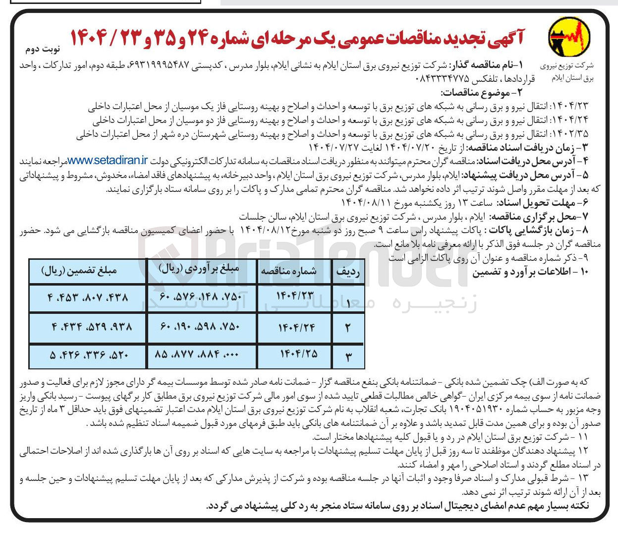 تصویر کوچک آگهی  انتقال نیرو و برق رسانی به شبکه های توزیع برق با توسعه و احداث و اصلاح و بهینه روستایی فاز دو موسیان از محل اعتبارات داخلی 

