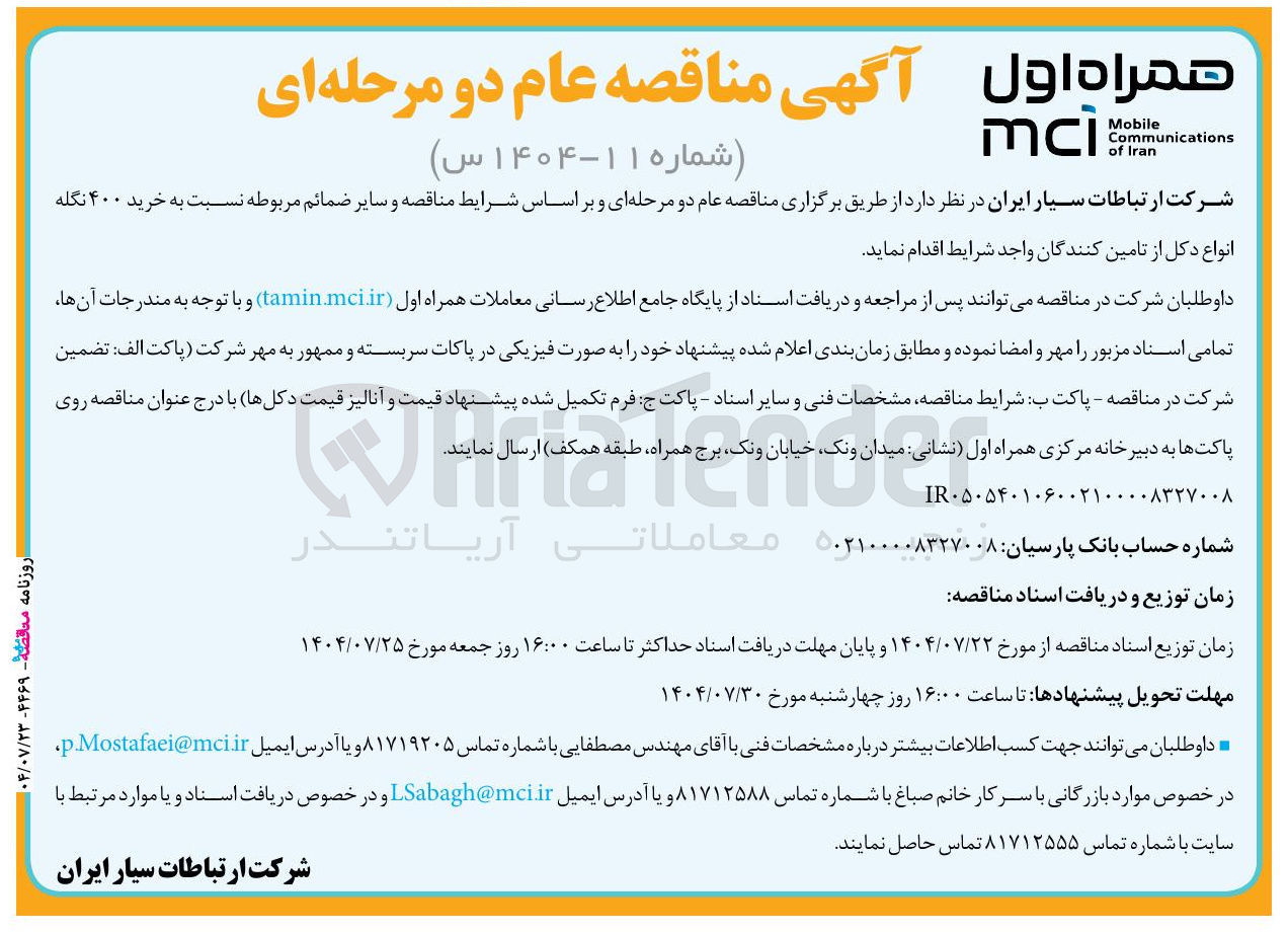 تصویر کوچک آگهی خرید ۴۰۰ نگله انواع دکل 