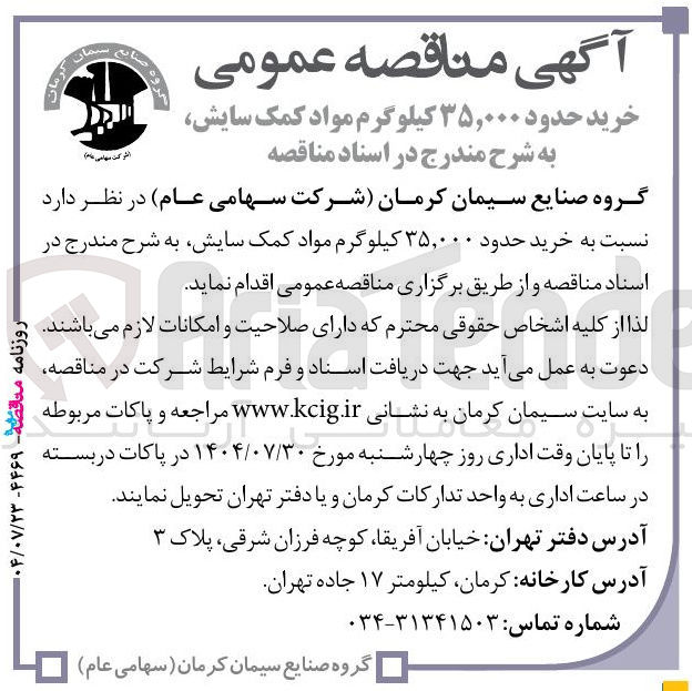 تصویر کوچک آگهی خرید حدود ۳۵,۰۰۰ کیلوگرم مواد کمک سایش