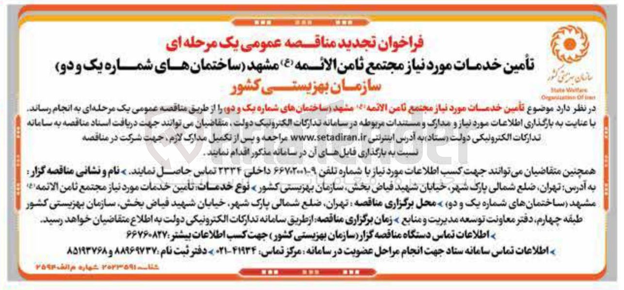 تصویر کوچک آگهی  تأمین خدمات مورد نیاز مجتمع ثامن الائمه مشهد ( ساختمانهای شماره یک و دو