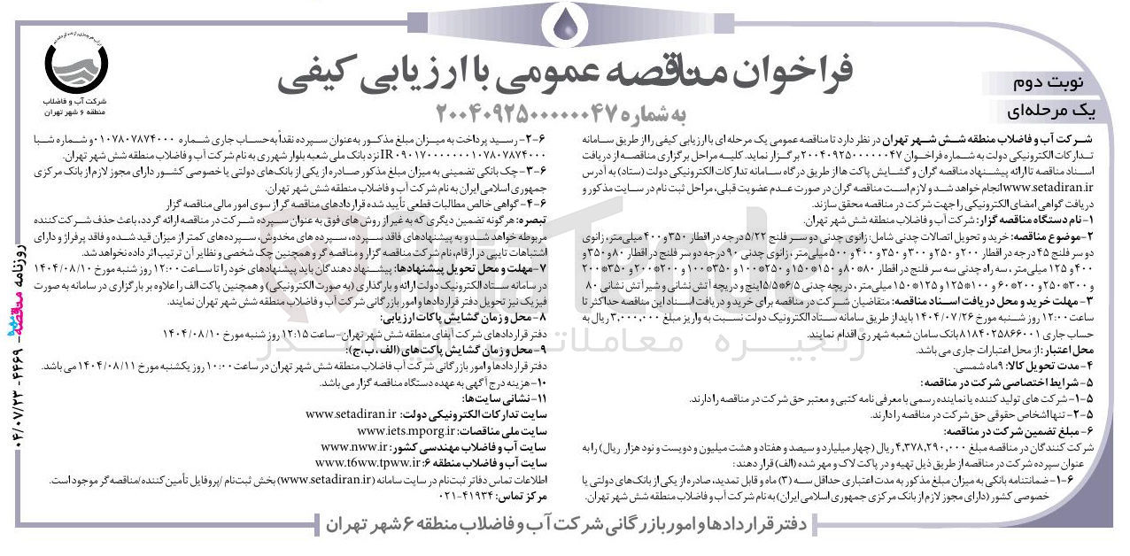 تصویر کوچک آگهی خرید و تحویل اتصالات چدنی