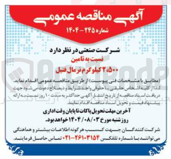 تصویر کوچک آگهی تامین ۲،۵۰۰ کیلوگرم نرمال فنیل 