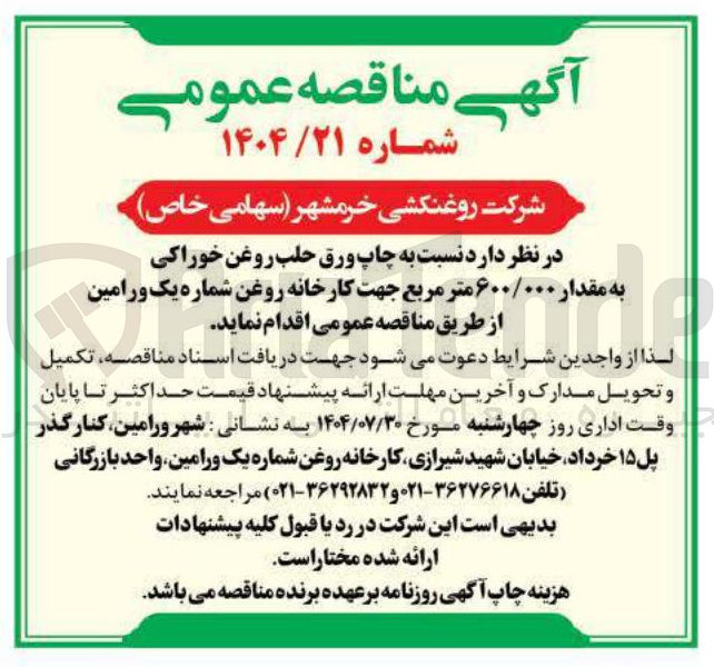 تصویر کوچک آگهی چاپ ورق حلب روغن خوراکی به مقدار ۶۰۰/۰۰۰ متر مربع جهت کارخانه روغ