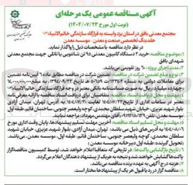 تصویر کوچک آگهی خرید ۲ دستگاه کامیون معدنی ۹۵ تن شانتویی با تاتلی جهت مجتمع معدنی شهدای بافق 