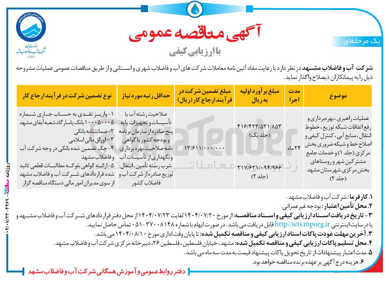 تصویر کوچک آگهی عملیات راهبری بهره برداری و رفع اتفاقات شبکه توزیع ، خطوط انتقال ، منابع آبی کنترل کیفی و اصلاح خط و شبکه ضروری (جلد ۱) و خدمات جامع مشترکین شهر و روستاها (جلد ۲)