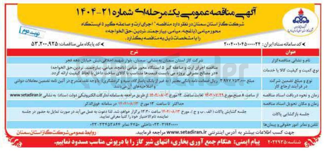 تصویر کوچک آگهی اجرای ارت و صاعقه گیر ۵ ایستگاه محور میامی باغچه میامی بیارجمند نردین ، حق الخواجه ه در مصالح مصرفی پروژه