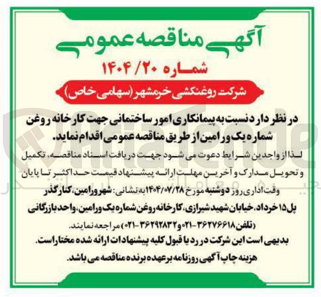 تصویر کوچک آگهی پیمانکاری امور ساختمانی جهت کارخانه روغن شماره یک