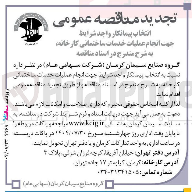 تصویر کوچک آگهی انجام عملیات خدمات ساختمانی