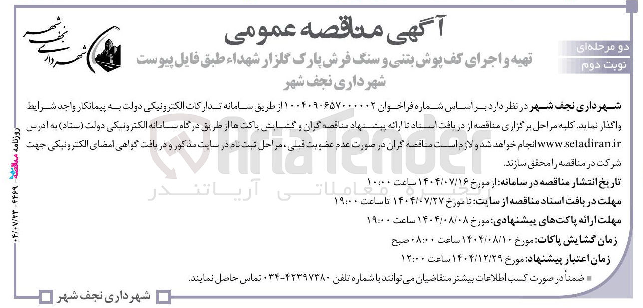 تصویر کوچک آگهی تهیه و اجرای کف پوش بتنی و سنگ فرش