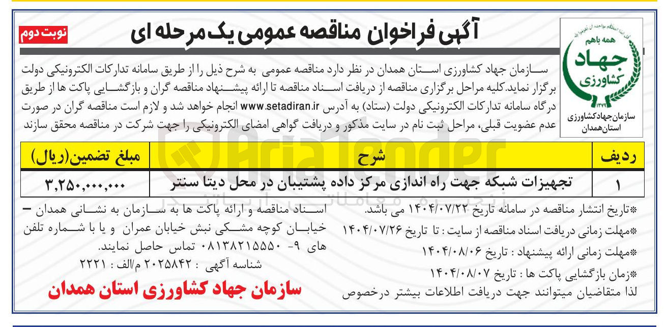 تصویر کوچک آگهی تجهیزات شبکه جهت راه اندازی مرکز داده پشتیبان در محل دیتا سنتر 