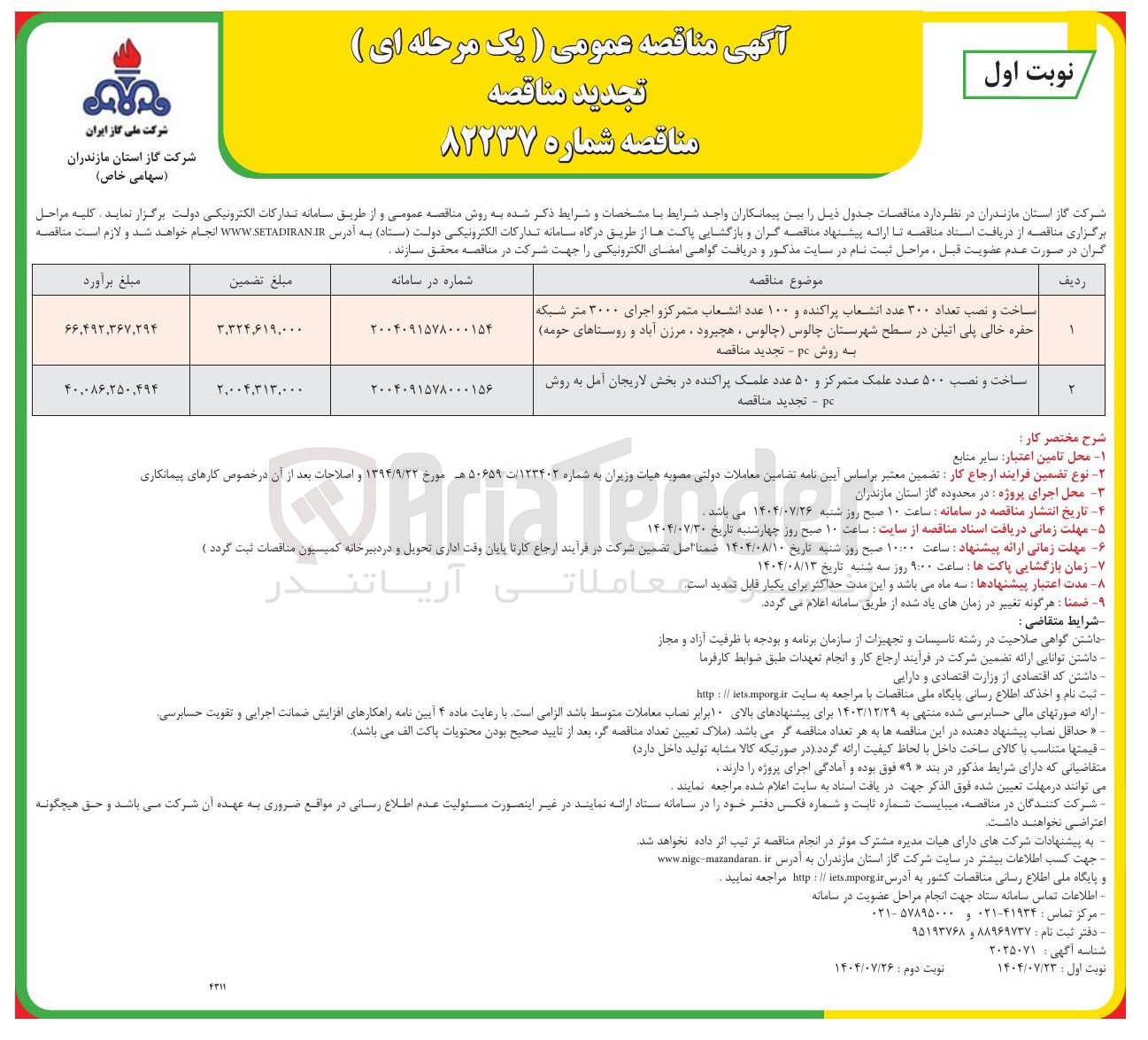 تصویر کوچک آگهی ساخت و نصب تعداد ۳۰۰ عدد انشعاب پراکنده و ۱۰۰ عدد انشعاب متمرکز و اجرای ۳۰۰۰ متر شبکه حفره خالی پلی اتیلن در سطح شهرستان چالوس چالوس ، هچیرود ، مرزن آباد و روستاهای حومه به روش pc -