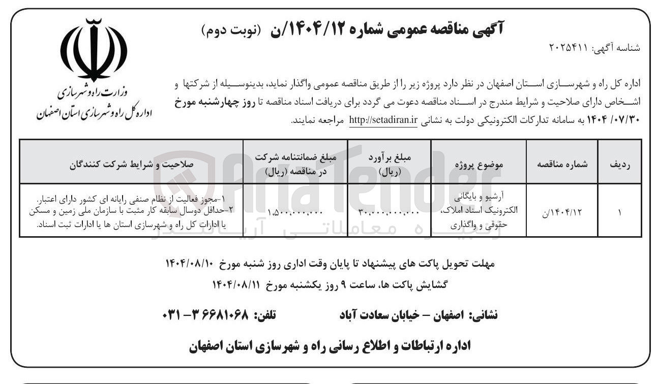 تصویر کوچک آگهی آرشیو و بایگانی الکترونیک استاد املاک حقوقی و واگذاری