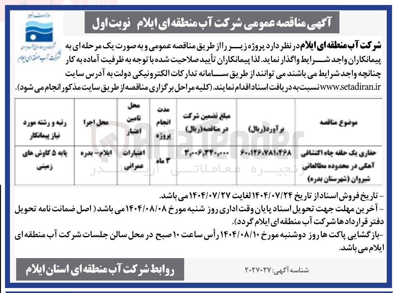 تصویر کوچک آگهی حفاری یک حلقه چاه اکتشافی آهکی 