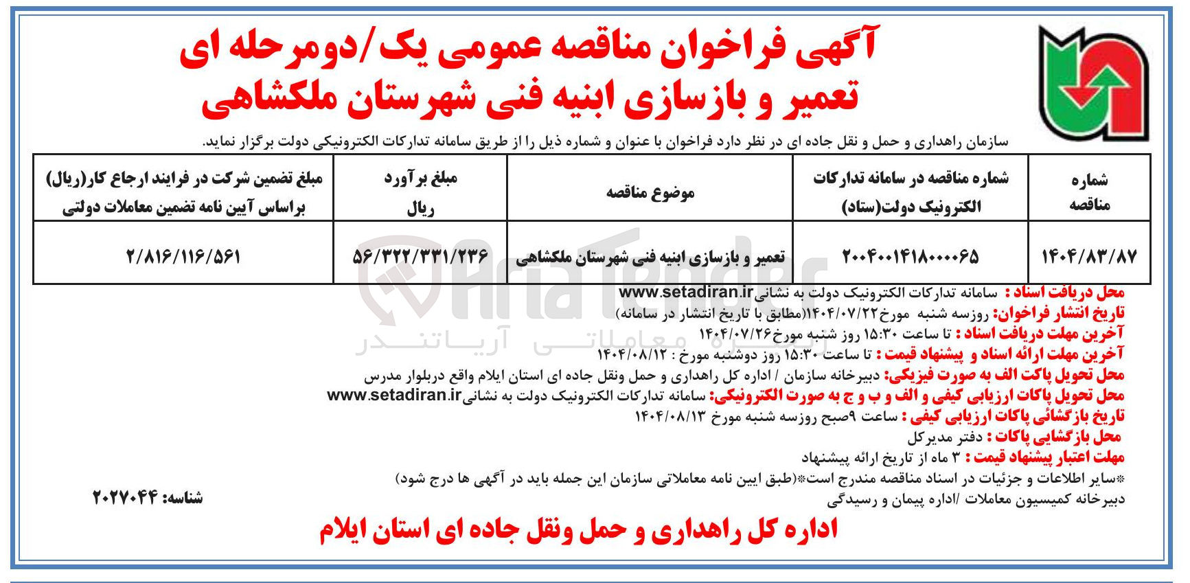 تصویر کوچک آگهی تعمیر و بازسازی ابنیه فنی شهرستان ملکشاهی