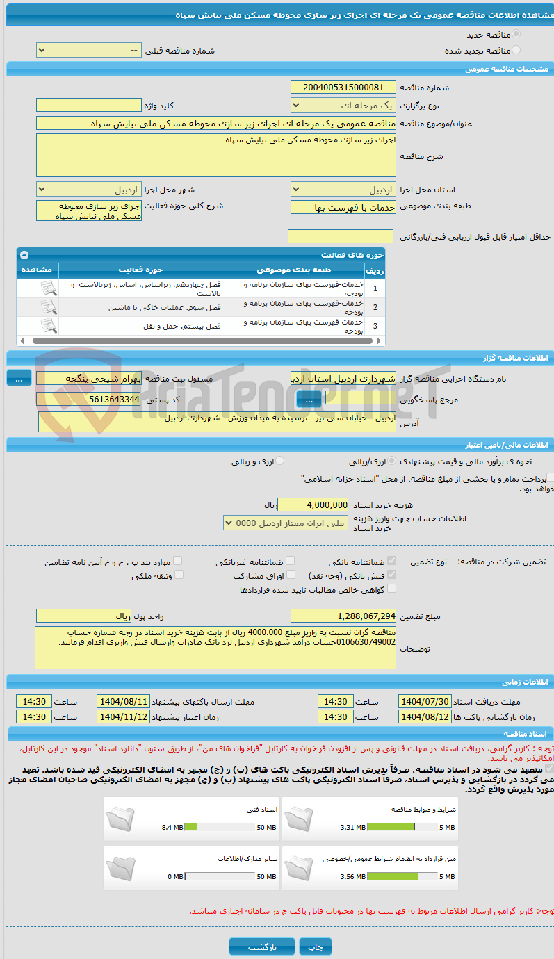 تصویر کوچک آگهی مناقصه عمومی یک مرحله ای اجرای زیر سازی محوطه مسکن ملی نیایش سپاه