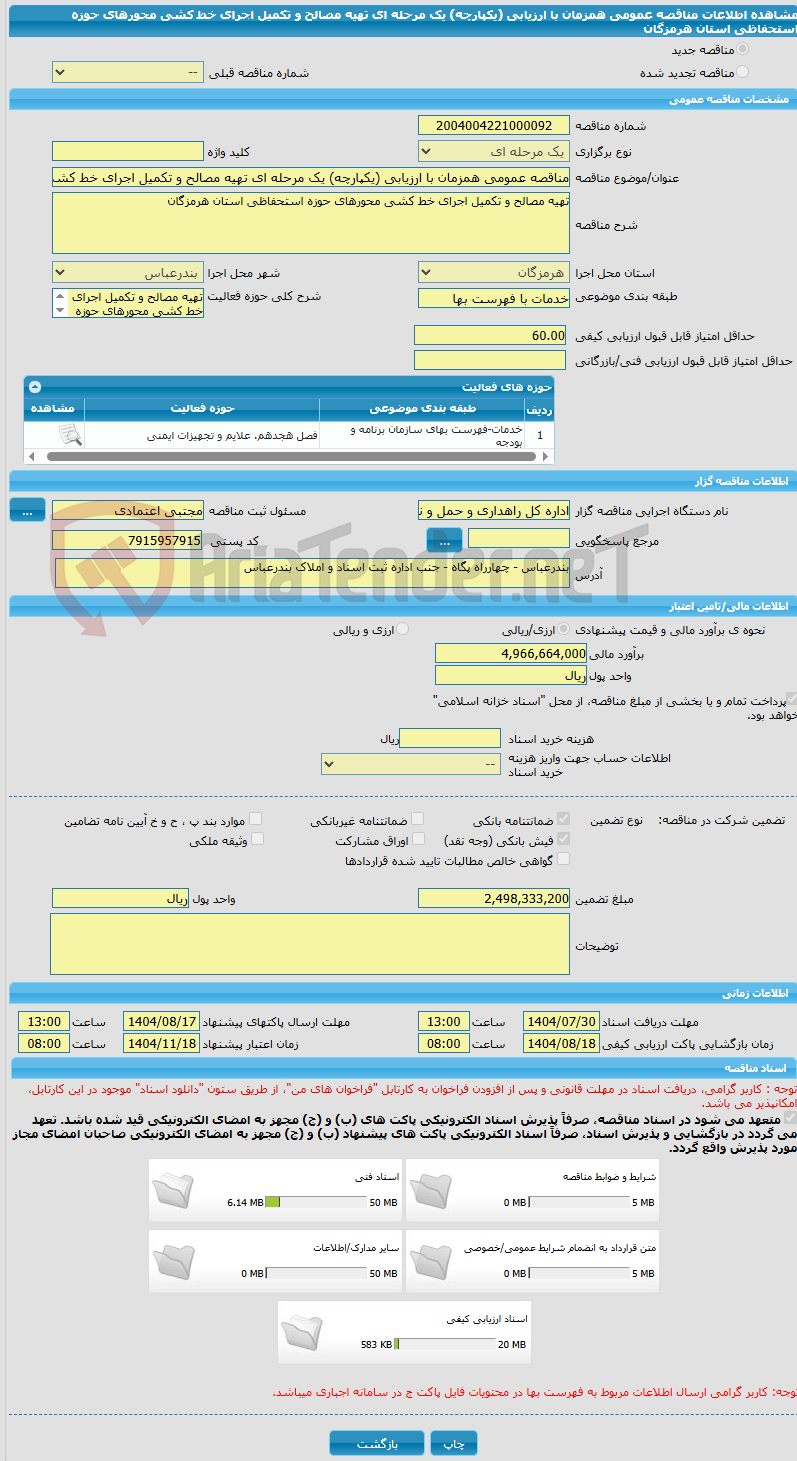تصویر کوچک آگهی مناقصه عمومی همزمان با ارزیابی (یکپارچه) یک مرحله ای تهیه مصالح و تکمیل اجرای خط کشی محورهای حوزه استحفاظی استان هرمزگان