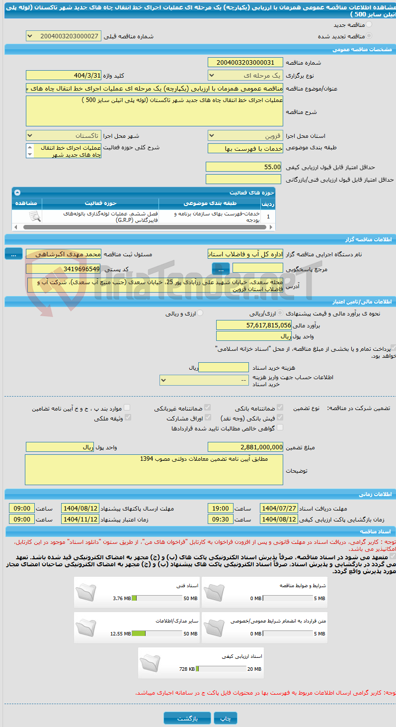 تصویر کوچک آگهی مناقصه عمومی همزمان با ارزیابی (یکپارچه) یک مرحله ای عملیات اجرای خط انتقال چاه های جدید شهر تاکستان (لوله پلی اتیلن سایز 500 ) 