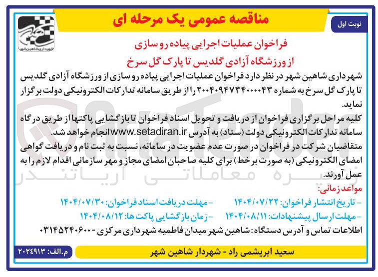 تصویر کوچک آگهی عملیات اجرایی پیاده رو سازی از ورزشگاه آزادی گلدیس تا پارک گل سرخ