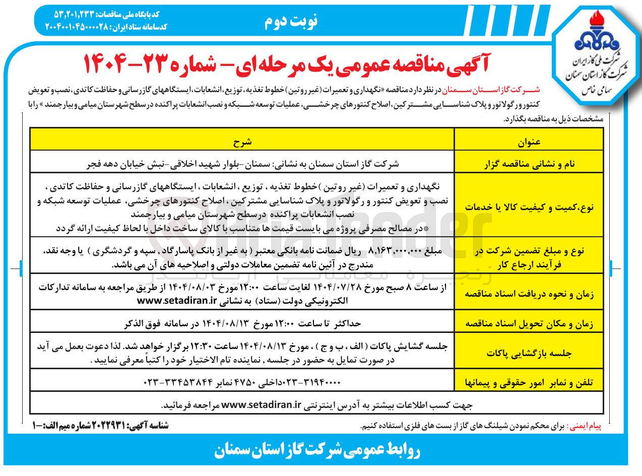 تصویر کوچک آگهی  نگهداری و تعمیرات غیر روتین ) خطوط تغذیه توزیع انشعابات ایستگاههای گازرسانی و حفاظت کاتدی ، نصب و تعویض کنتور و رگولاتور و پلاک شناسایی مشترکین اصلاح کنتورهای چرخشی عملیات توسعه شبکه و نصب انشعابات پراکنده در سطح شهرستان میامی و بیارجمند 