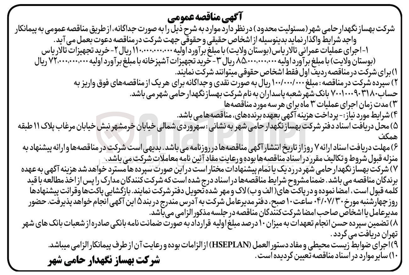 تصویر کوچک آگهی اجرای عملیات عمرانی تالار یاس