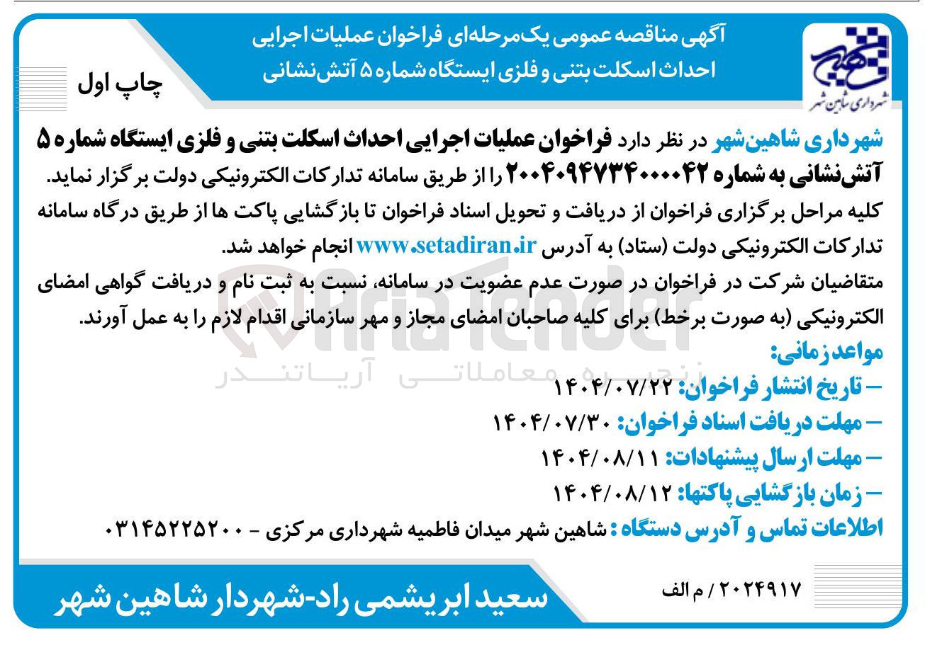 تصویر کوچک آگهی عملیات اجرایی احداث اسکلت بتنی و فلزی ایستگاه شماره ۵ 
آتش نشانی 