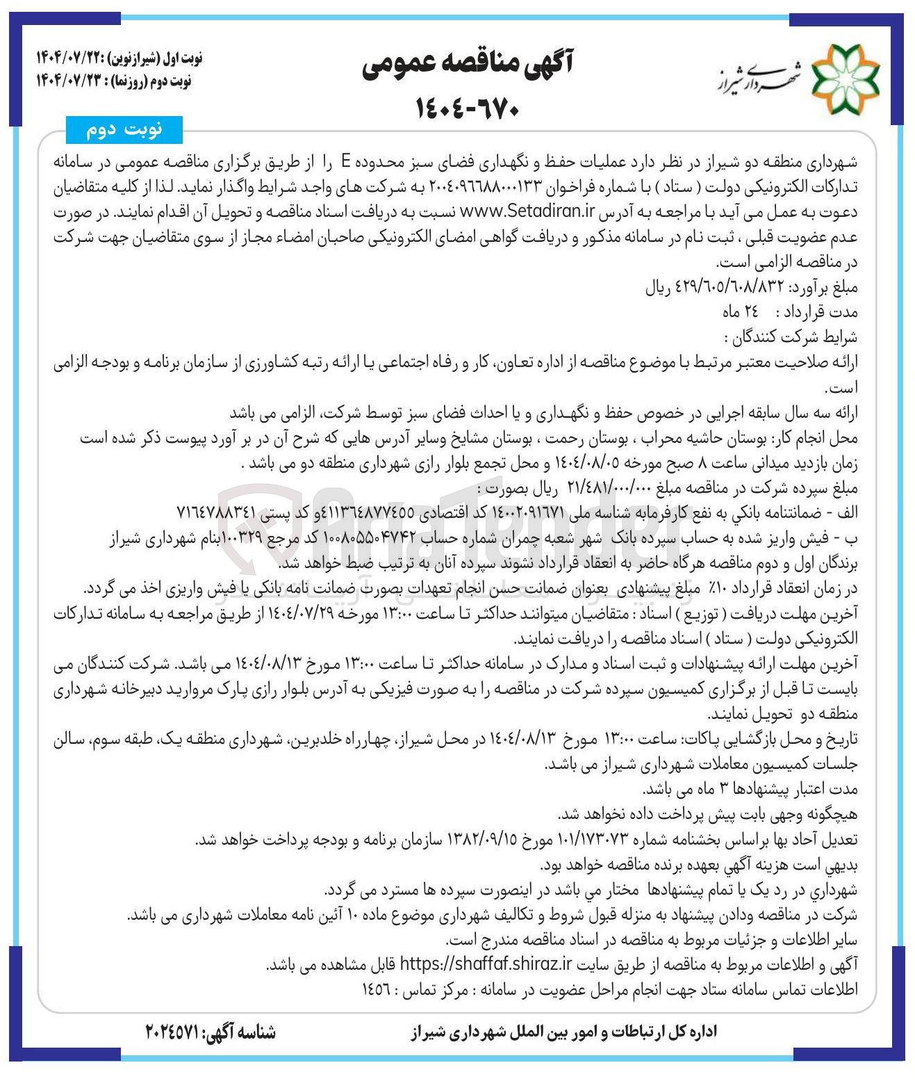 تصویر کوچک آگهی  عملیات حفظ و نگهداری فضای سبز محدوده E 