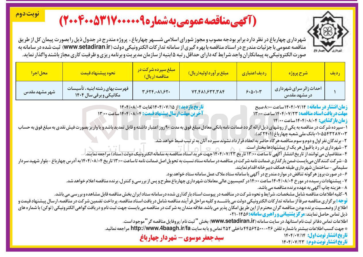 تصویر کوچک آگهی احداث زائر سرای شهرداری