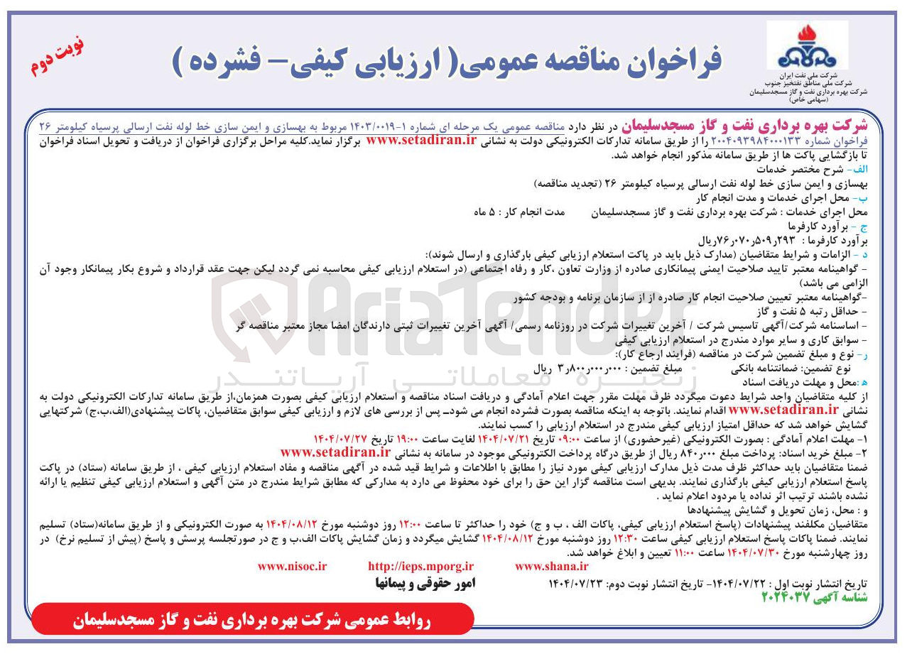 تصویر کوچک آگهی بهسازی و ایمن سازی خط لوله نفت ارسالی پرسیاه کیلومتر ۲۶ 