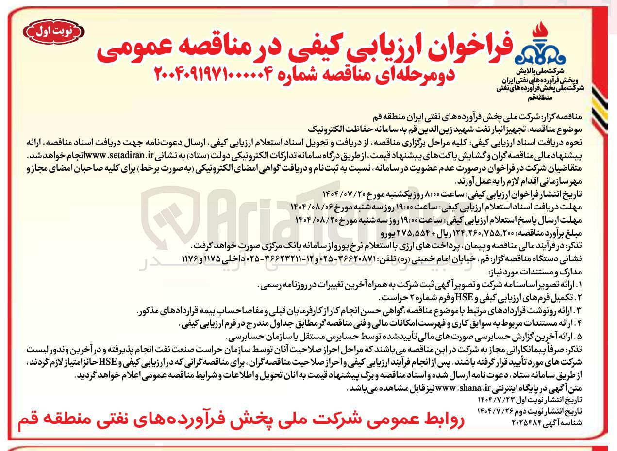 تصویر کوچک آگهی تجهیز انبار نفت شهید زین الدین به سامانه حفاظت الکترونیک