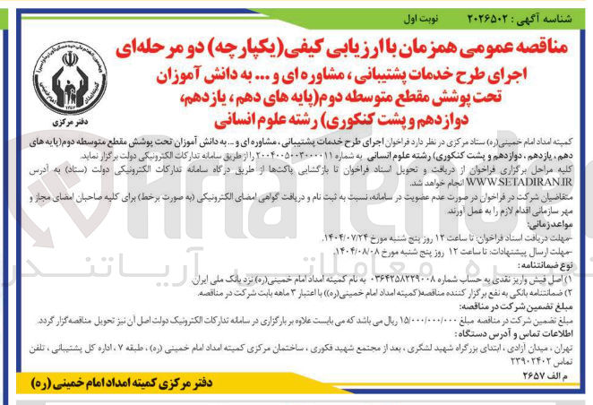 تصویر کوچک آگهی اجرای طرح خدمات پشتیبانی مشاوره ای و ... به دانش آموزان تحت پوشش مقطع متوسطه دوم پایه های دهم یازدهم دوازدهم و پشت کنکوری رشته علوم انسانی 