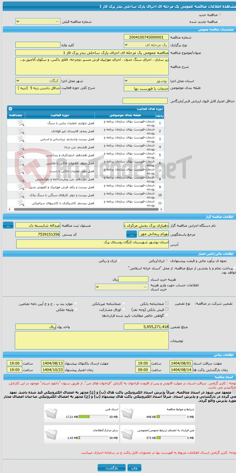 تصویر کوچک آگهی مناقصه عمومی یک مرحله ای اجرای پارک ساحلی بندر پرک فاز 1