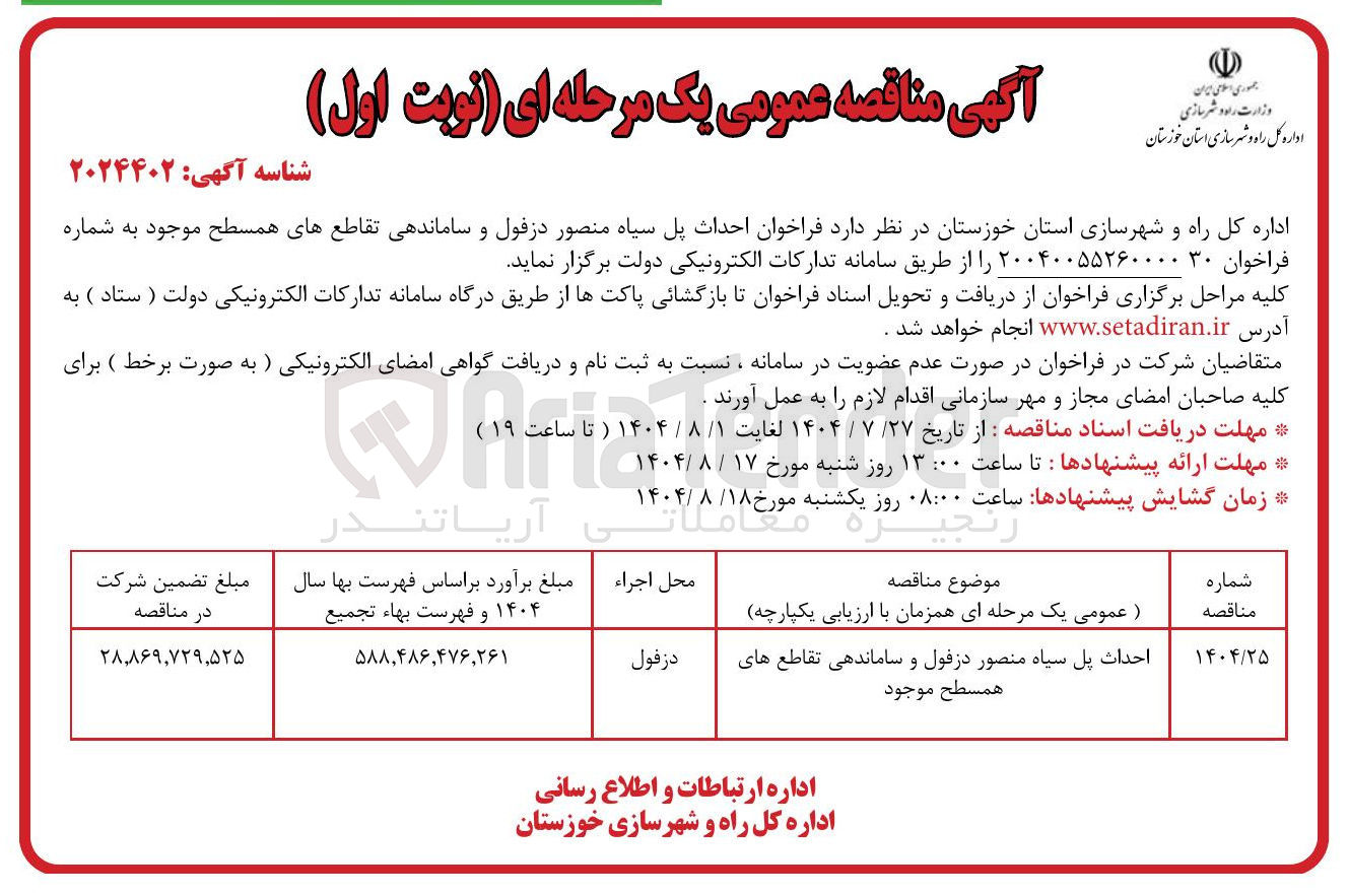 تصویر کوچک آگهی احداث پل سیاه منصور دزفول و ساماندهی تقاطع های همسطح موجود 